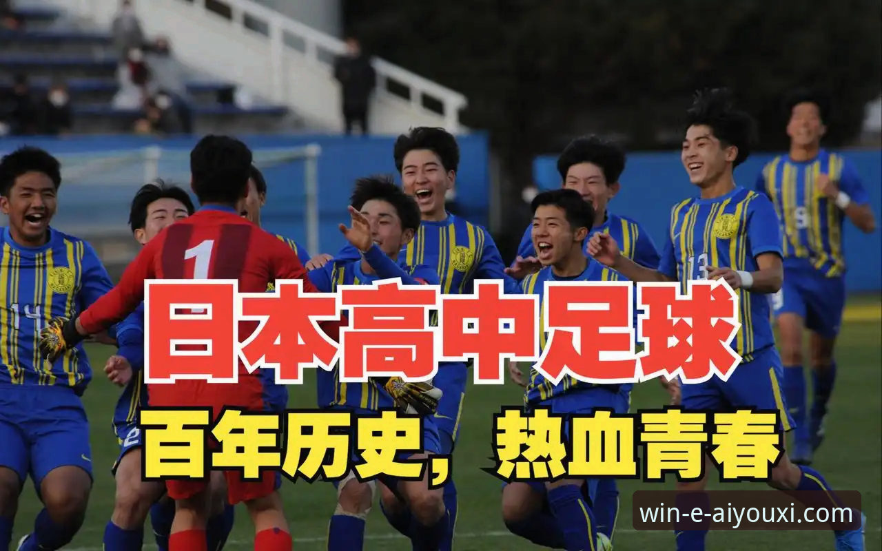 日本足球崛起全面解析：从温布利冷门看亚洲足球的蜕变之路